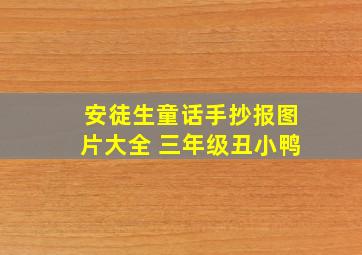 安徒生童话手抄报图片大全 三年级丑小鸭